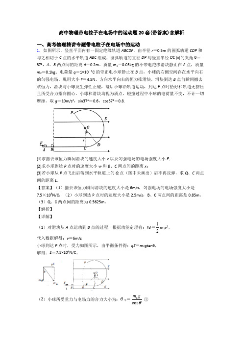 高中物理带电粒子在电场中的运动题20套(带答案)含解析