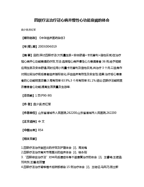 四联疗法治疗冠心病并慢性心功能衰竭的体会