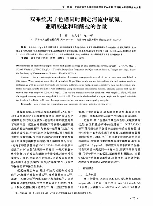 双系统离子色谱同时测定河流中氨氮、亚硝酸盐和硝酸盐的含量