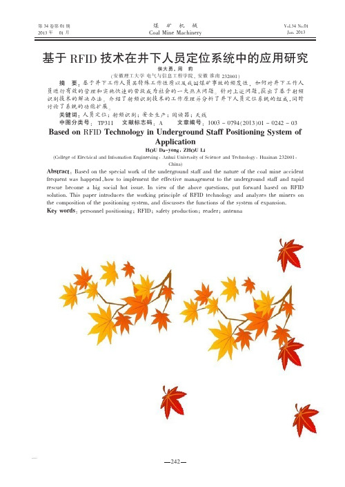基于RFID技术在井下人员定位系统中的应用研究侯大勇