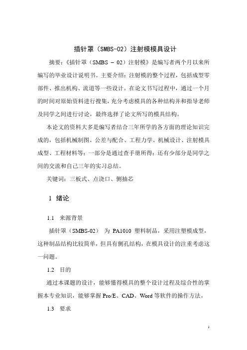 模具毕业设计17插针罩注射模模具设计