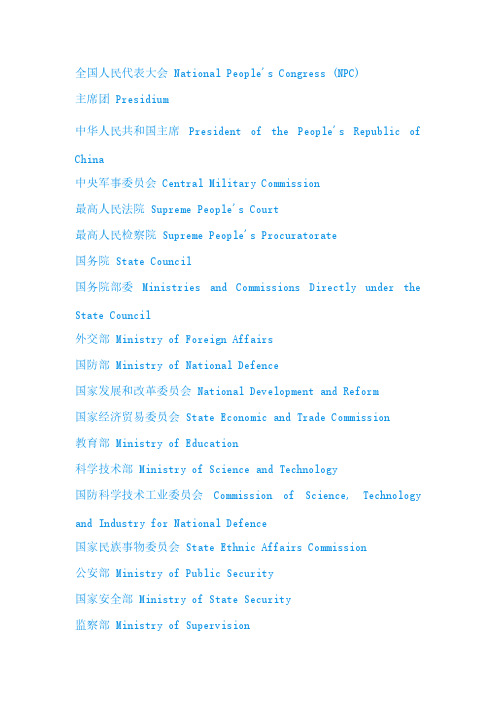 [VIP专享]国家各部委英文名