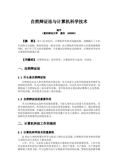 自然辩证法与计算机科学技术