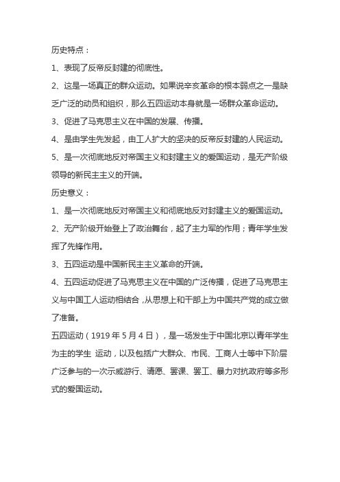 五四运动的历史特点和意义
