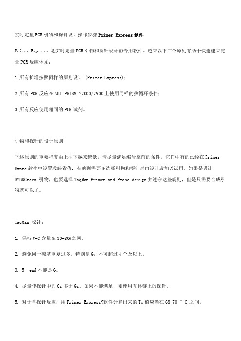 实时定量PCR引物和探针设计操作步骤PrimerExpress软件