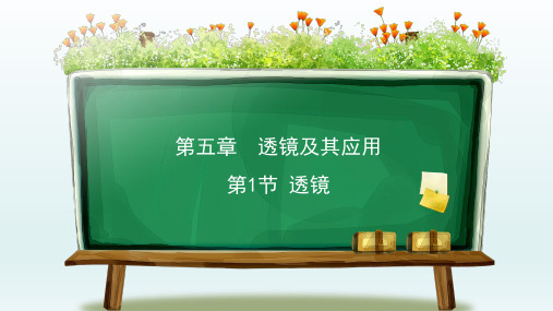 八年级物理上册  5.1透镜课件1-5