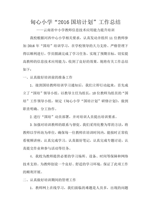 “2016国培计划”工作总结