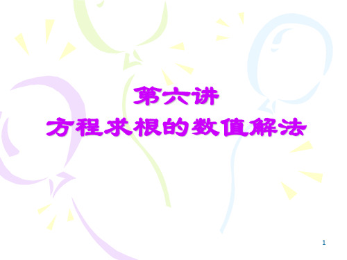 方程求根的数值解法