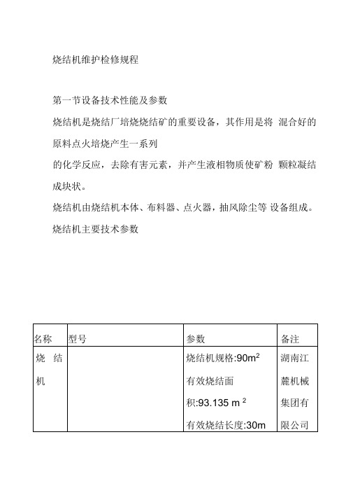 烧结机维护检修规程