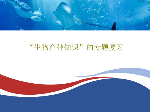 “生物育种知识”的专题复习共27页PPT