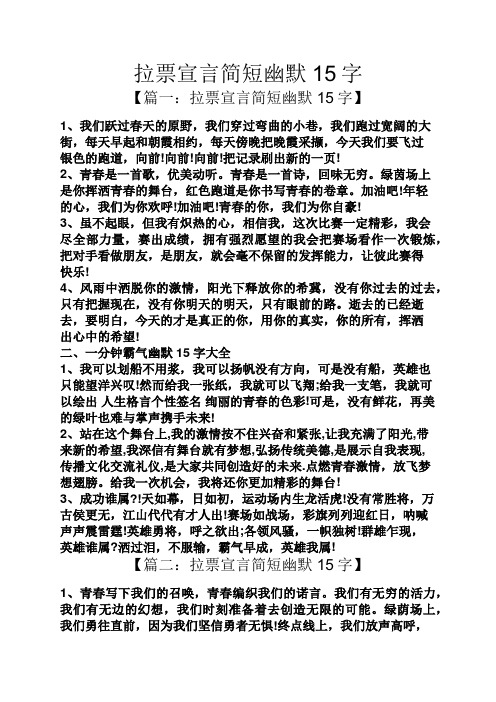 拉票宣言简短幽默15字