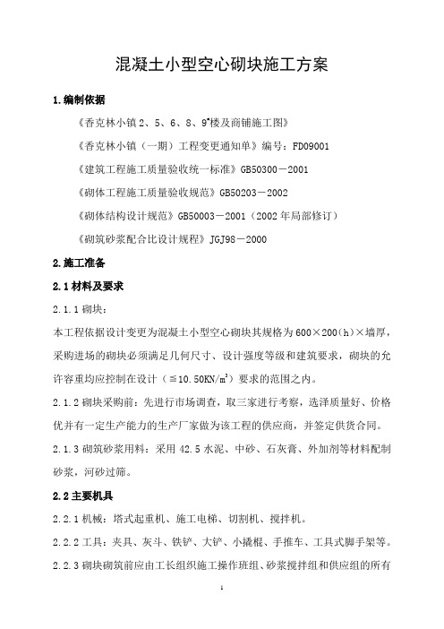 混凝土小型砌块施工方案