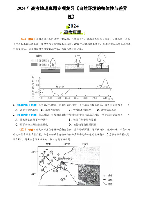 2024年高考地理真题专项复习《自然环境的整体性与差异性》