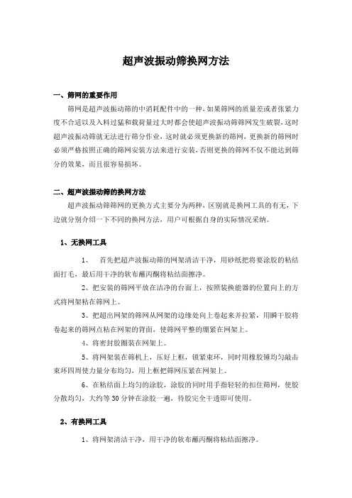 超声波振动筛换网方法