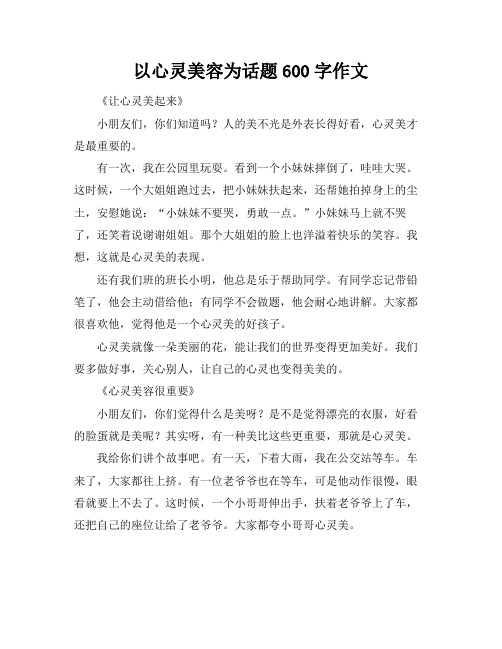 以心灵美容为话题600字作文