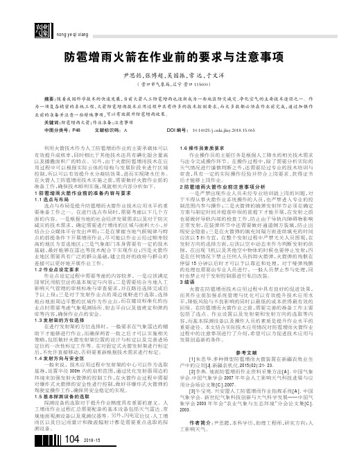 防雹增雨火箭在作业前的要求与注意事项
