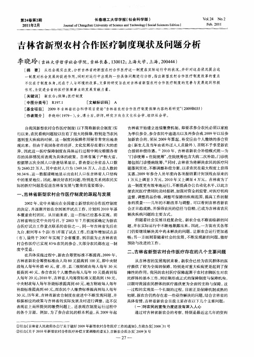 吉林省新型农村合作医疗制度现状及问题分析