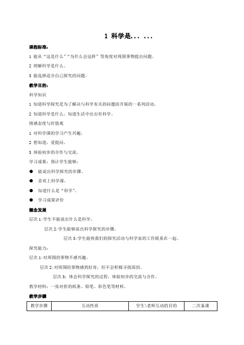 (苏教版)三年级科学上册《科学是……》教案设计