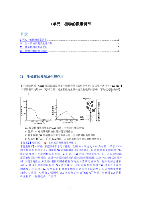 【备战2015高考】全国2015届高中生物试题汇编(10月 下)：I单元 植物的激素调节 Word版含解析