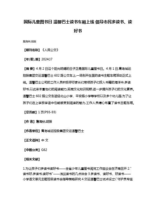 国际儿童图书日 温馨巴士读书车厢上线 倡导市民多读书、读好书
