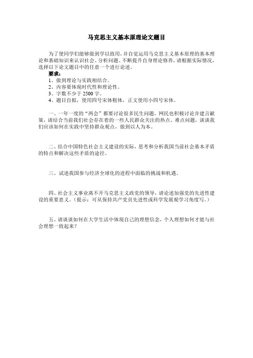 马克思主义基本原理论文题目