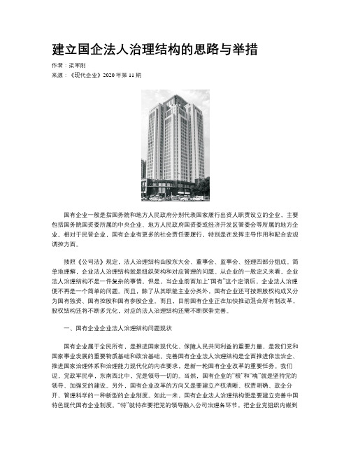 建立国企法人治理结构的思路与举措