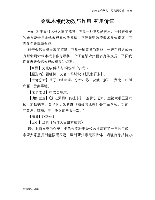 金钱木根的功效与作用 药用价值