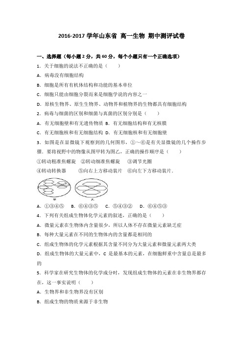 2016-2017学年山东省 高一生物 期中测评试卷2