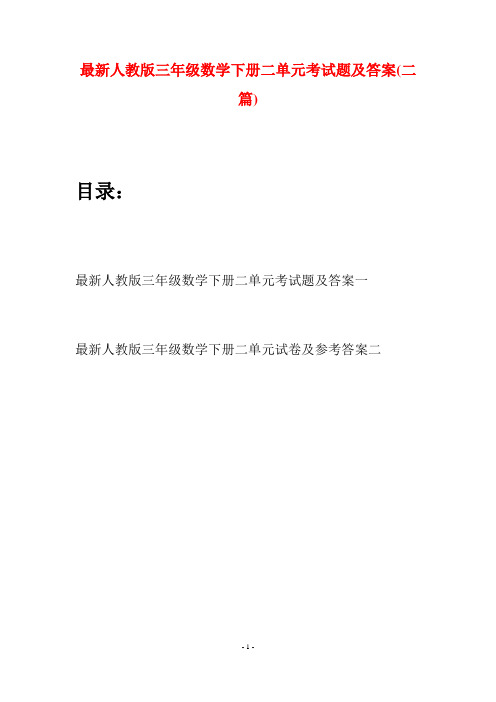 最新人教版三年级数学下册二单元考试题及答案(二篇)