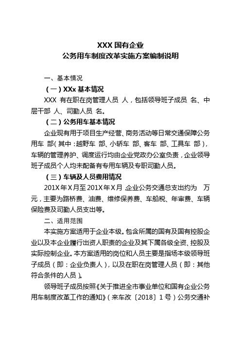 国有企业公务用车制度改革实施方案
