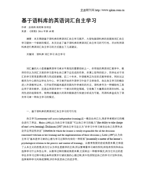 基于语料库的英语词汇自主学习