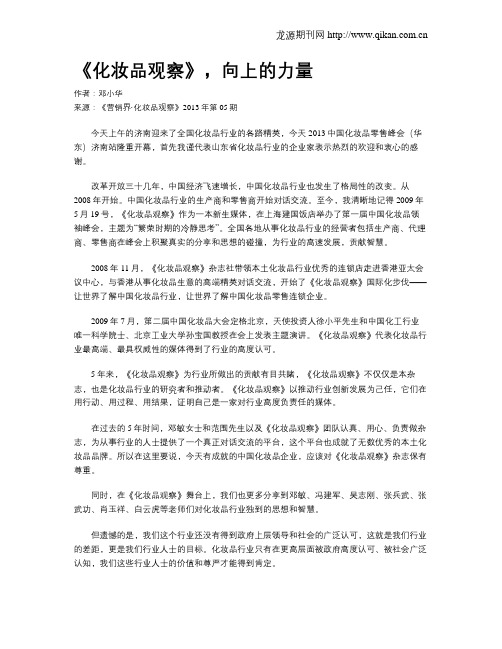 《化妆品观察》,向上的力量