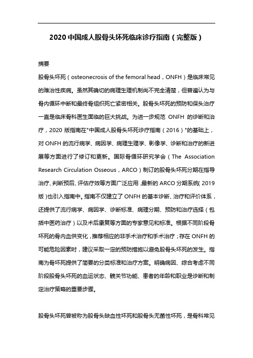 2020中国成人股骨头坏死临床诊疗指南(完整版)