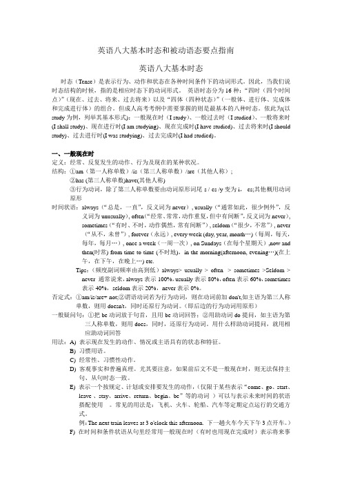 英语八大基本时态和被动语态要点指南+