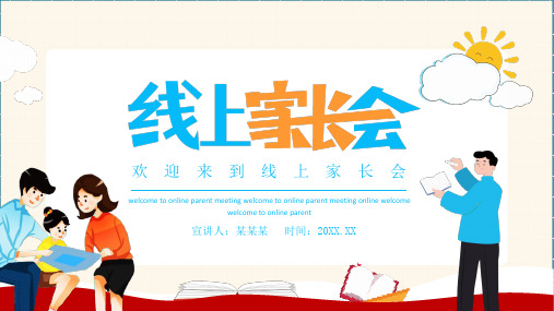 精品ppt-疫情防治寒假某中小学线上家长会线上学习你我同行多媒体课件