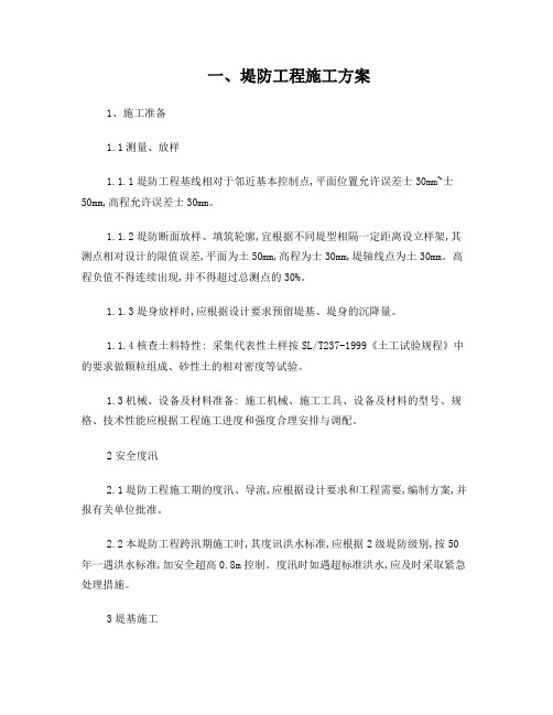 堤防工程施工方案