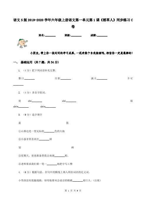 语文S版2019-2020学年六年级上册语文第一单元第1课《稻草人》同步练习C卷