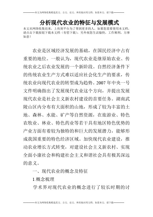 分析现代农业的特征与发展模式