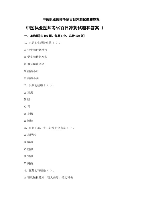 中医执业医师考试百日冲刺试题和答案