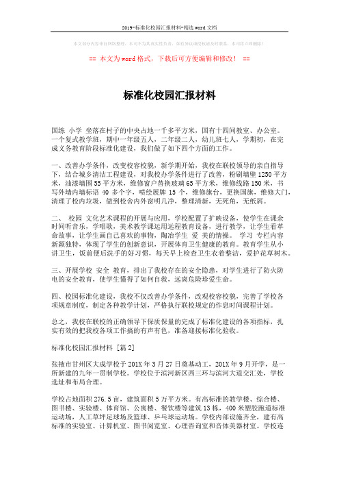 2019-标准化校园汇报材料-精选word文档 (6页)