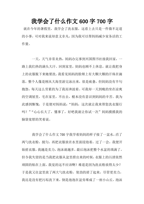 我学会了什么作文600字700字