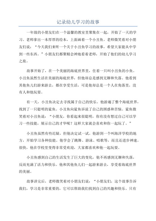 记录幼儿学习的故事