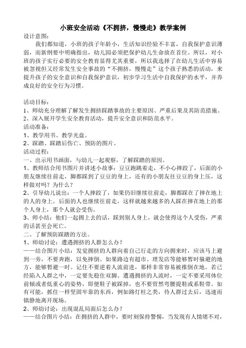 小班安全活动《不拥挤,慢慢走》教学案例