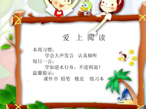 部编版二年级语文下册《语文园地四：我爱阅读》 【市一等奖】优质课-优质课件
