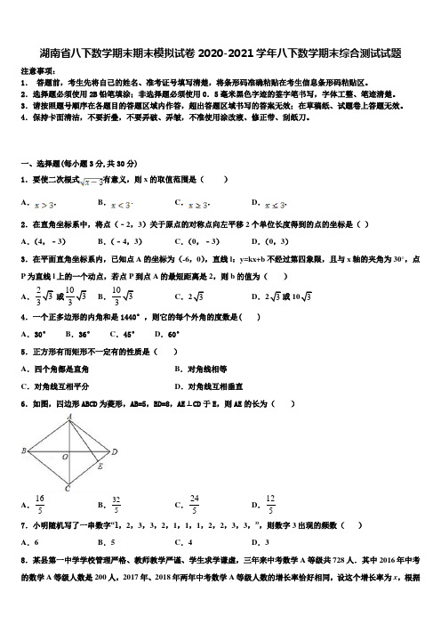 湖南省八下数学期末期末模拟试卷2020-2021学年八下数学期末综合测试试题含解析