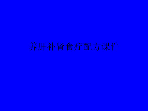 养肝补肾食疗配方课件