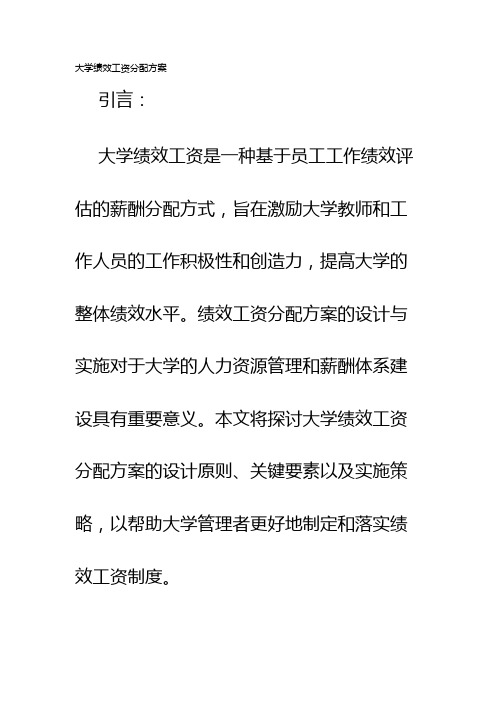 大学绩效工资分配方案