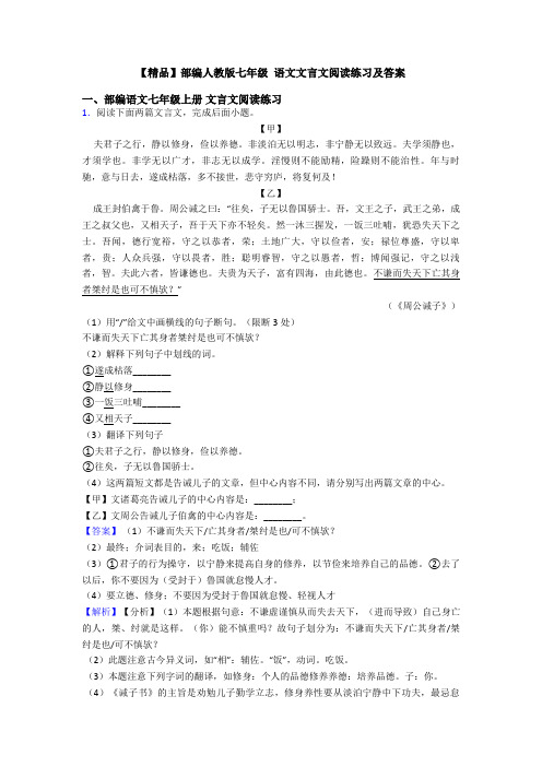 【精品】部编人教版七年级 语文文言文阅读练习及答案