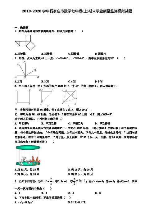 2019-2020学年石家庄市数学七年级(上)期末学业质量监测模拟试题