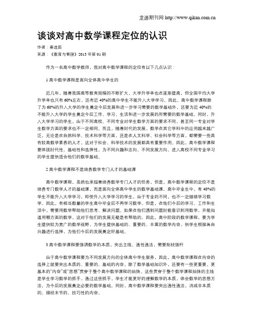 谈谈对高中数学课程定位的认识